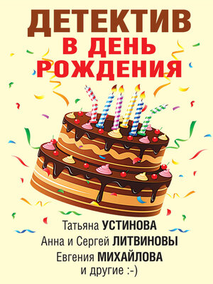 cover image of Детектив в день рождения